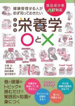 健康管理する人が必ず知っておきたい栄養学○と×　改訂版の書影