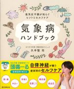 低気圧不調が和らぐヒントとセルフケア　気象病ハンドブックの書影