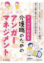 マンガでわかる 介護職のためのアンガーマネジメントの書影