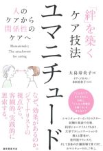 絆を築くケア技法 ユマニチュード：人のケアから関係性のケアへの書影