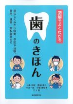 図解でよくわかる歯のきほんの書影