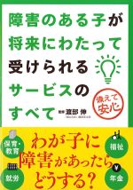 障害のある子が将来にわたって受けられるサービスのすべての書影