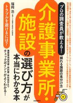 プロの調査員が教える！ 介護事業所施設の選び方が本当にわかる本の書影