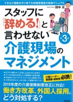 スタッフに辞める！と言わせない介護現場のマネジメント　第3版の書影