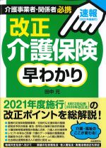 介護事業者・関係者必携 改正介護保険早わかりの書影