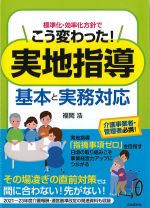 標準化・効率化方針でこう変わった！　実地指導基本と実務対応の書影