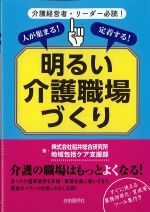 人が集まる！ 定着する！ 明るい介護職場づくりの書影