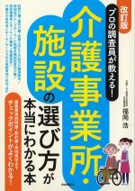 改訂版　プロの調査員が教える！ 介護事業所・施設の選び方が本当にわかる本の書影