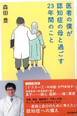 医者の僕が認知症の母と過ごす23年間のことの書影