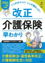 ここがポイント！ ここが変わった！ 改正介護保険早わかり 2024～26年度版の書影