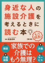 身近な人の施設介護を考えるときに読む本　第5版の書影