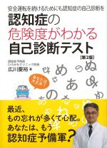 認知症の危険度がわかる自己診断テスト　第2版：安全運転を続けるためにも認知症の自己診断をの書影