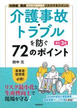 介護事故・トラブルを防ぐ72のポイント　改訂3版の書影