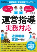 ここがポイント！ ここが変わった！ 運営指導への実務対応の書影