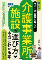 プロの調査員が教える！　介護事業所・施設の選び方が本当にわかる本　第3版の書影