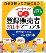 ユーキャンの現場で差がつく！ 新人登録販売者お仕事マニュアルの書影