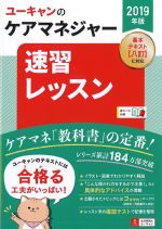 2019年版 ユーキャンのケアマネジャー速習レッスン　第16版の書影
