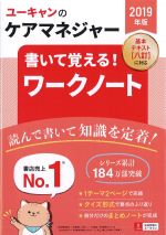 2019年版　ユーキャンのケアマネジャー書いて覚える！ ワークノートの書影