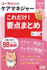 2019年版　ユーキャンのケアマネジャーこれだけ！ 要点まとめ　第6版の書影