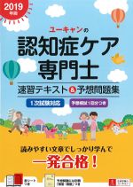 2019年版 ユーキャンの認知症ケア専門士　速習テキスト＆予想問題集の書影