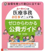 ユーキャンの 医療事務お仕事マニュアル　ゼロからわかる公費ガイドの書影