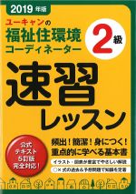 2019年版 ユーキャンの福祉住環境コーディネーター2級速習レッスン　第15版の書影