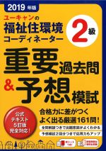 2019年版 ユーキャンの福祉住環境コーディネーター2級重要過去問＆予想模試の書影