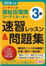 2019年版　ユーキャンの福祉住環境コーディネーター3級　速習レッスン＆問題集の書影