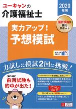 ユーキャンの介護福祉士実力アップ！ 予想模試　2020年版　第6版の書影
