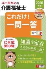 2020年版　ユーキャンの 介護福祉士これだけ！ 一問一答の書影