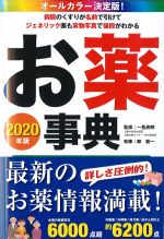 オールカラー 決定版！ お薬事典　2020年版の書影
