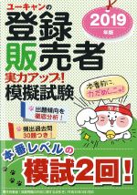 2019年版　ユーキャンの登録販売者実力アップ！ 模擬試験の書影