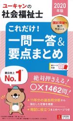 2020年版　ユーキャンの社会福祉士 これだけ！一問一答＆要点まとめの書影