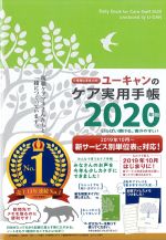 2020年版　ユーキャンのケア実用手帳の書影