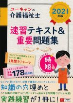 2021年版　介護福祉士速習テキスト＆重要問題集の書影