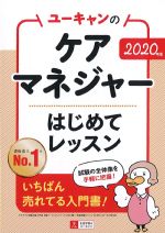 2020年版　ユーキャンのケアマネジャーはじめてレッスンの書影