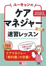 ユーキャンのケアマネジャー速習レッスン　2020年版の書影