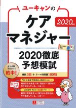 2020年版　ユーキャンのケアマネジャー 2020 徹底予想模試の書影