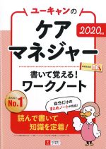ユーキャンの ケアマネジャー書いて覚える！ ワークノート　2020年版の書影