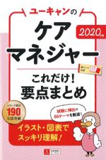 ユーキャンの ケアマネジャーこれだけ！ 要点まとめ　2020年版の書影