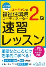 ユーキャンの福祉住環境コーディネーター２級速習レッスン　2020年版の書影