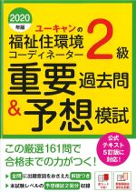 ユーキャンの福祉住環境コーディネーター２級重要過去問＆予想模試　2020年版の書影