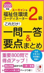 2020年版 ユーキャンの福祉住環境コーディネーター 2級 これだけ！ 一問一答＆要点まとめ　第13版の書影