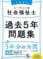 2021年版　ユーキャンの社会福祉士 過去５年問題集の書影