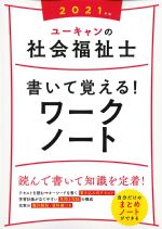 2021年版　ユーキャンの社会福祉士 書いて覚える！ ワークノートの書影