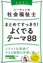 2021年版　ユーキャンの社会福祉士 まとめてすっきり！ よくでるテーマ88　第11版の書影