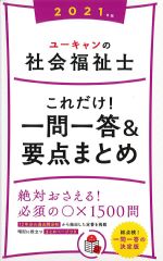 2021年版　ユーキャンの社会福祉士これだけ！ 一問一答＆要点まとめの書影