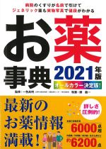 オールカラー 決定版！ お薬事典　2021年版の書影