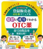 ユーキャンの登録販売者お仕事マニュアル　症状と成分でわかるOTC薬の書影