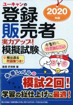 ユーキャンの登録販売者実力アップ！ 模擬試験　2020年版の書影